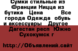 Сумки стильные из Франции Ницца из бутика › Цена ­ 400 - Все города Одежда, обувь и аксессуары » Другое   . Дагестан респ.,Южно-Сухокумск г.